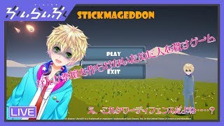 【Stickmageddon】ありえないぐらいに人望が無いタワーディフェンスゲーム