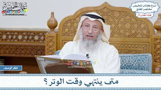 1045 - متى ينتهي وقت الوتر؟ - عثمان الخميس
