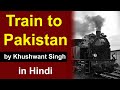 Train To Pakistan Novel By Khushwant Singh In Hindi Summary Audiobook Postcolonial Literature