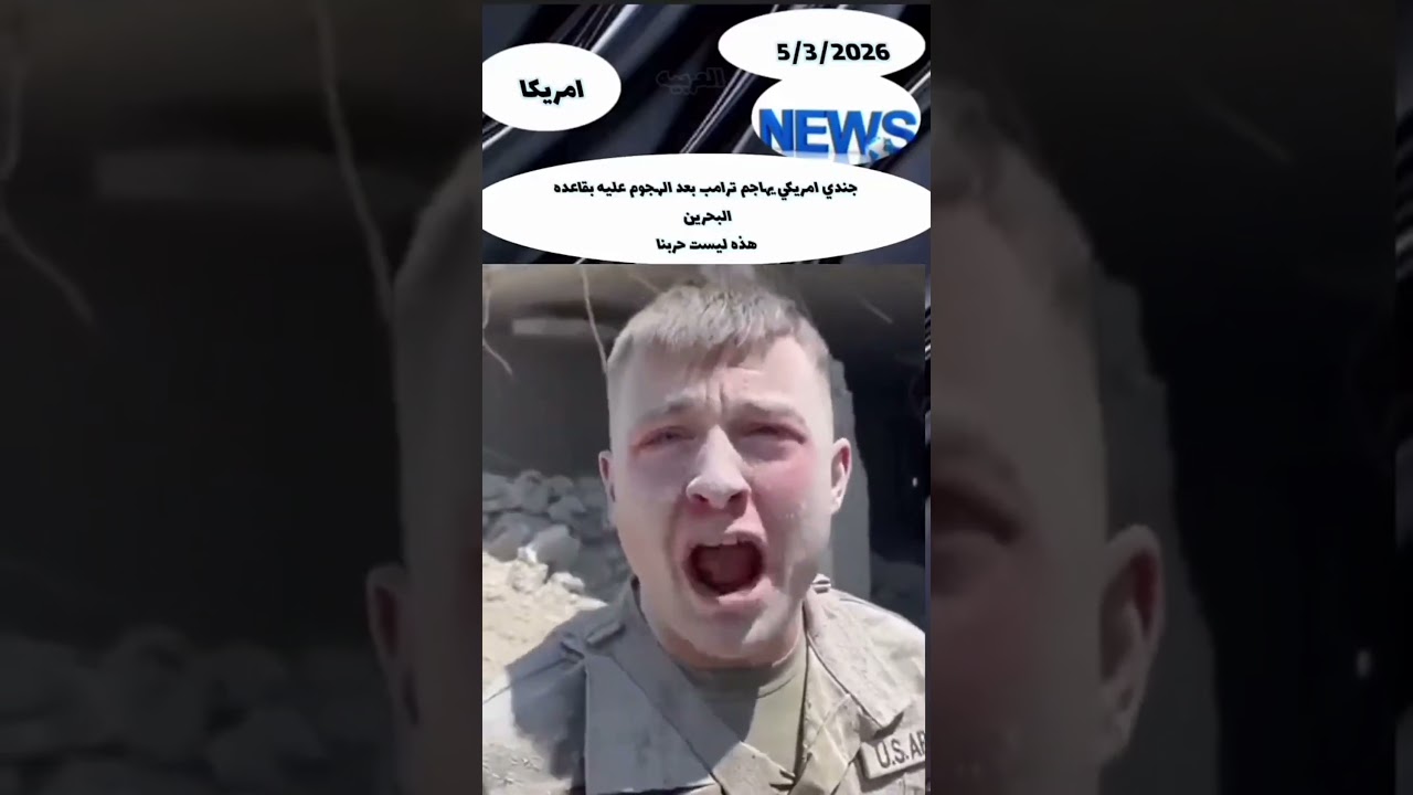أمريكي من بين الركام ليست حربناياترامب #اكسبلور #شاهد ☝🏻👋🏻