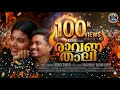 Ravanathali 4K Blackbro Biju Pulipparakunnu Changambally Ravunni Kurupp Jaineesh Manappully