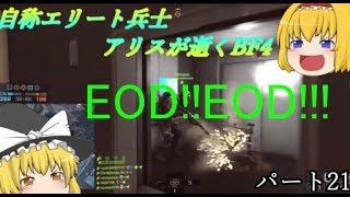 【ゆっくり実況】自称エリート兵士アリスが逝くBF4　~EODはドローンです~ パート21