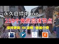 24年12月27日 8顺丰资源免费科学上网259节点meta翻墙8k视频4k，超机场vpn，windows mac 安卓ios、vless小火箭vmess小飞机clash、v2ray、winxray