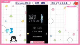 【ゲーム配信】「彼女は最後にそう言った」＃3