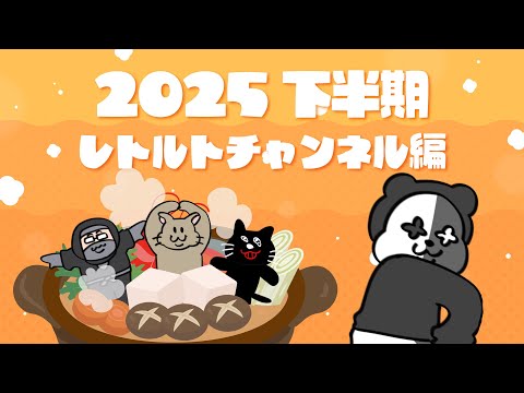 【TOP4】2025年下半期を振り返る 〜レトルトチャンネル編〜