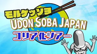【4/26】モルゲッソヨ UDON-SOBA-JAPANコリア化ツアー
