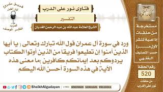 ما تفسير هذه الآية؟📔 الشيخ عبدالله الغديان image