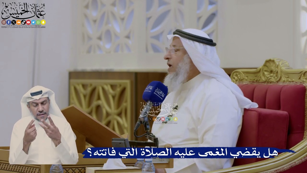 395- هل يقضي المغمى عليه الصلاة التي فاتته؟ - عثمان الخميس