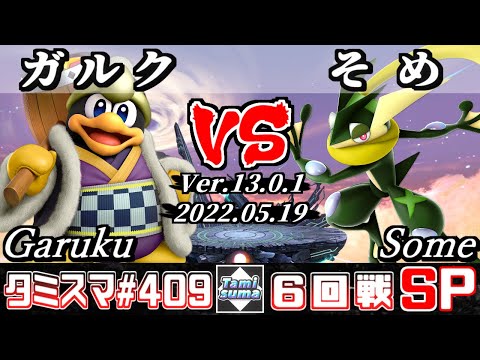 【スマブラSP】タミスマSP409 6回戦 ガルク(デデデ) VS そめ(ゲッコウガ) - オンライン大会