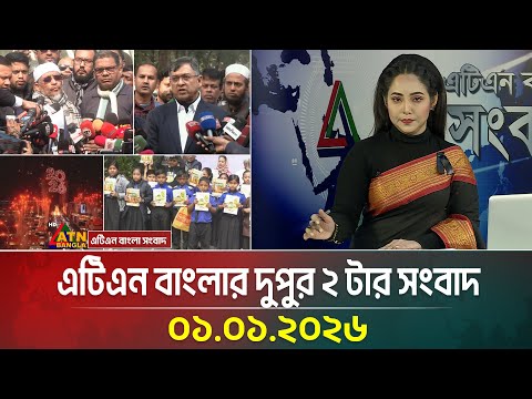 এটিএন বাংলার দুপুর ২টার সংবাদ | 01.01.2026 | Today News | Ajker News | ATN Bangla News