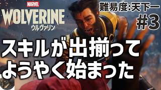 #3【PS5PRO】Marvel’s Wolverine 初見実況【難易度:天下一】【Insomniac Gamesが贈るアクション満載のアドベンチャー】