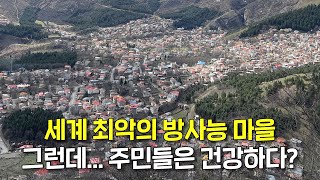 방사능에 적응한 인간? 세계 최악의 방사능 오염지 '람사르'의 역설