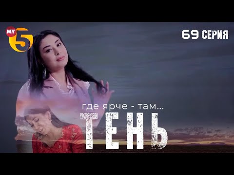 "Тень" сериал (69 серия)
