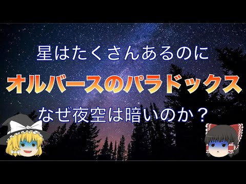 オルバースのパラドックスについて詳しく解説