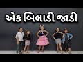 Ek Biladi Jadi Twinkle Patel Kids Dance Nikul Rakholiya Natraj Dance Academy Jasdan