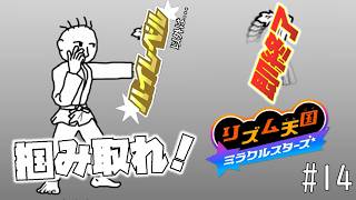 【実況】初見プレイでもランク「ハイレベル」以外なら即終了！リズム天国ミラクルスターズ＃１４