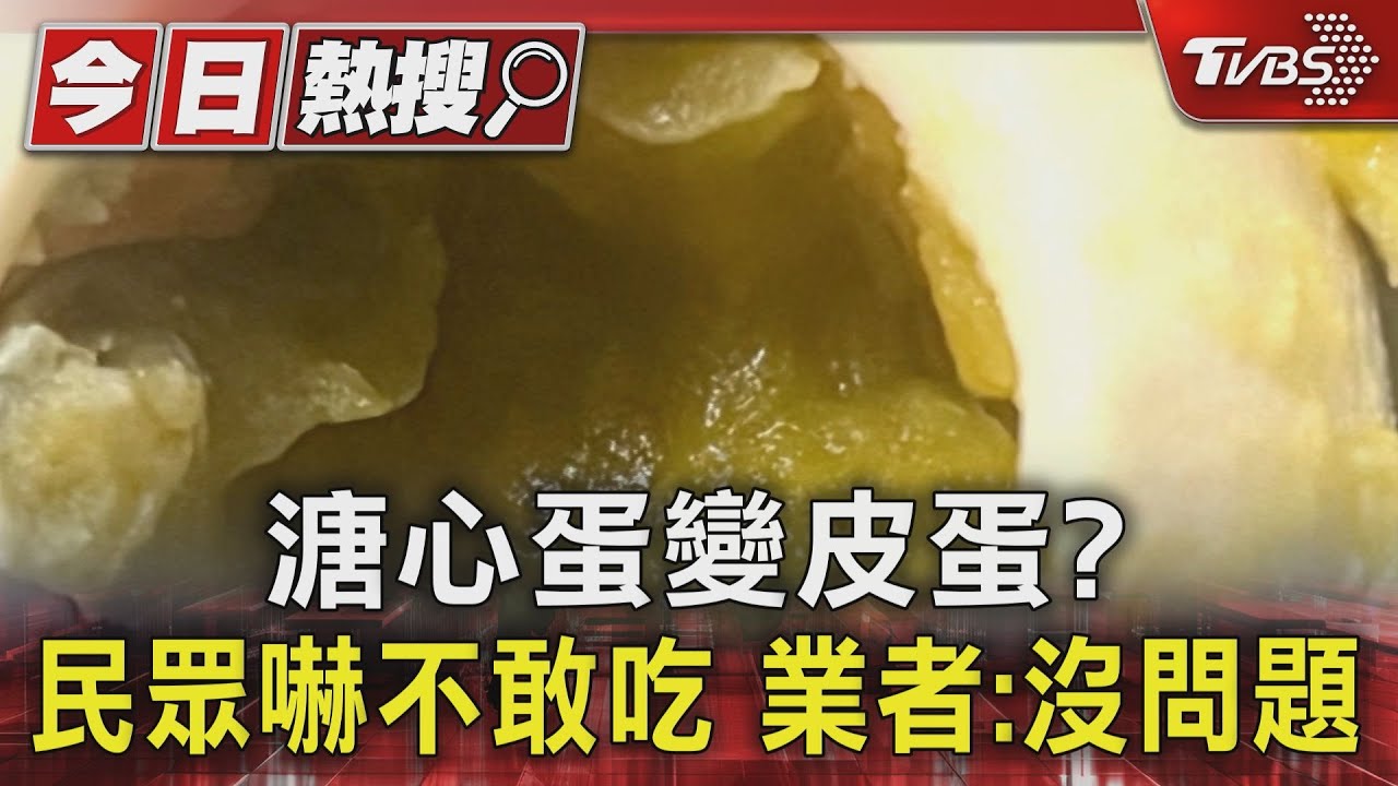 溏心蛋變皮蛋?民眾嚇不敢吃 業者:沒問題