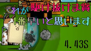駆け抜けま賞これが一番早いと思います【にゃんこ大戦争】