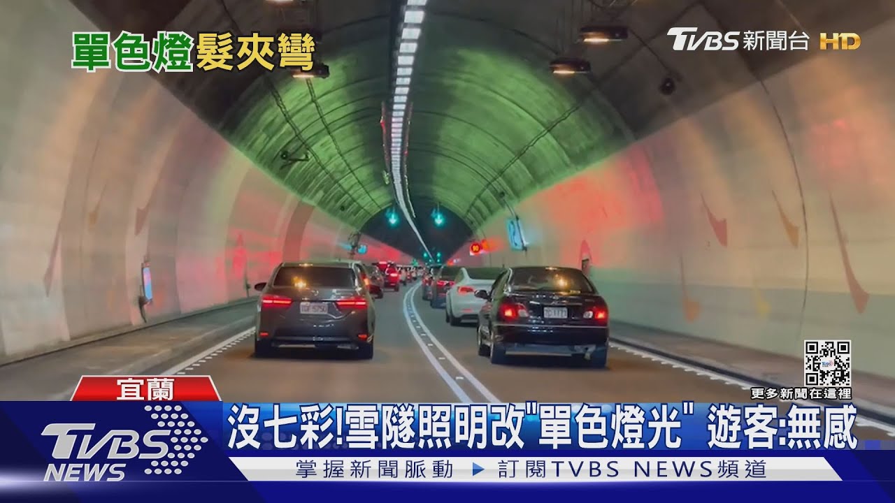 沒七彩!雪隧照明改「單色燈光」 遊客:無感