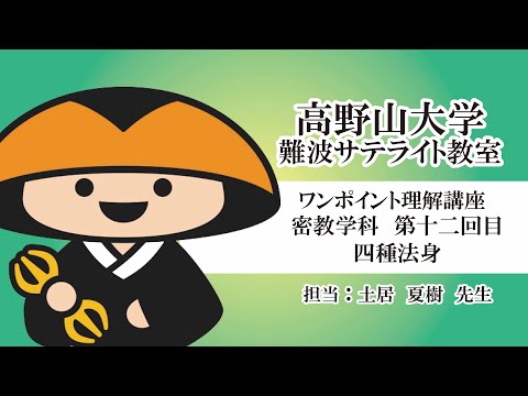 【高野山大学】ワンポイント理解講座（密教学科 第十二回目）四種法身