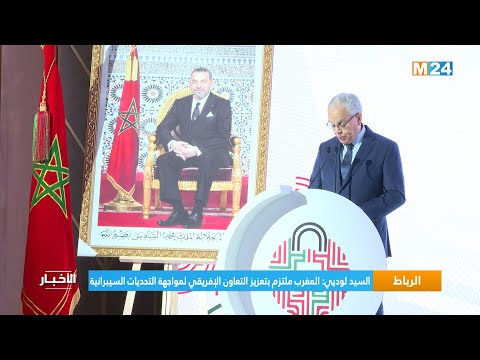 السيد لوديي المغرب ملتزم بتعزيز التعاون الإفريقي لمواجهة التحديات السيبرانية