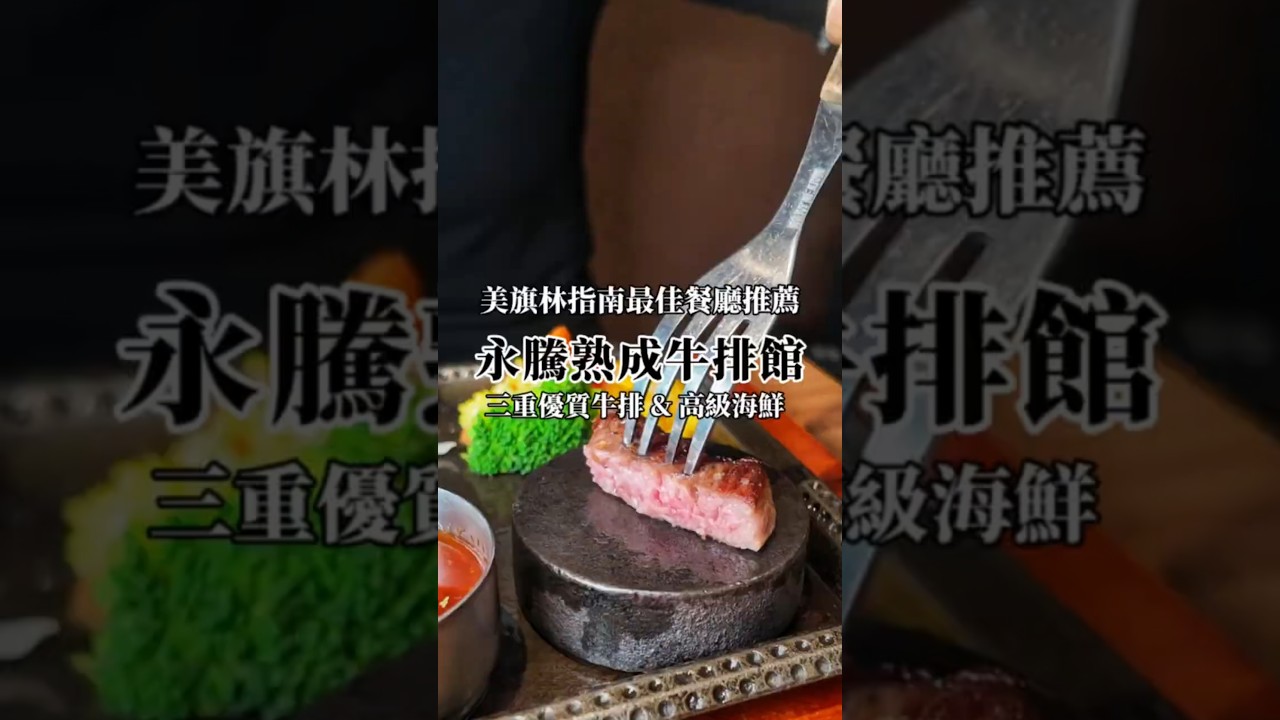 美旗林最佳餐廳 #永騰熟成牛排