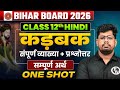 कड़बक Karbak Class 12th Hindi Chapter 1 Kavya Khand 12th Hindi Chapter 1 Bihar Board