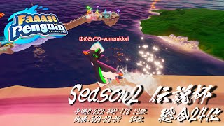 【Faaast Penguin/ファーストペンギン】Season2 伝説杯 - ゆめみどり視点