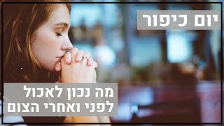 יום כיפור - מה נכון לאכול לפני ואחרי הצום?