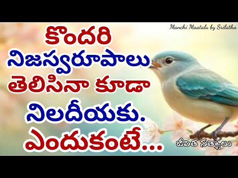 Life quotations|famous quotations| jeevitha satyalu|motivational quotes| Manchi Maatalu by Srilatha|