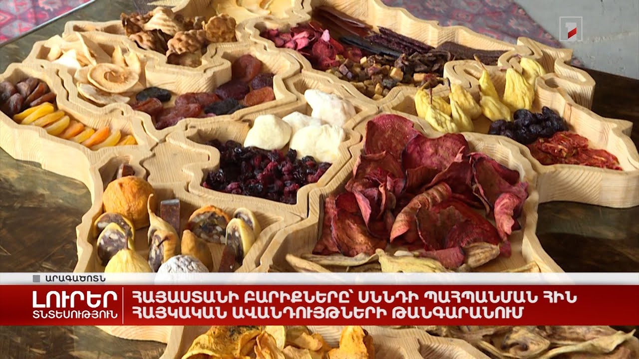 Հայաստանի բարիքները՝ սննդի պահպանման հին հայկական ավանդույթների թանգարանում