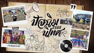 ปัจฉิมนิเทศ โรงเรียนบ้านท่าแยก EP.2 The story of us 2025  ชั้นประถมศึกษาปีที่ 6 ปีการศึกษา 2567