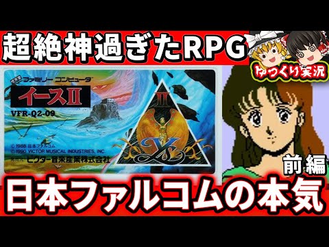 あの有名なオープニングの神RPG！イースⅡ（ファミコン版）【前編】 ファミコン レトロゲーム  ゆっくり