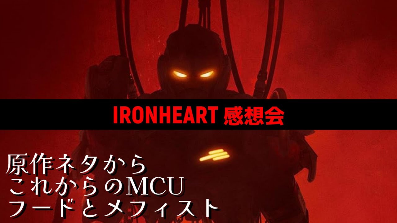 アイアンハート 感想会