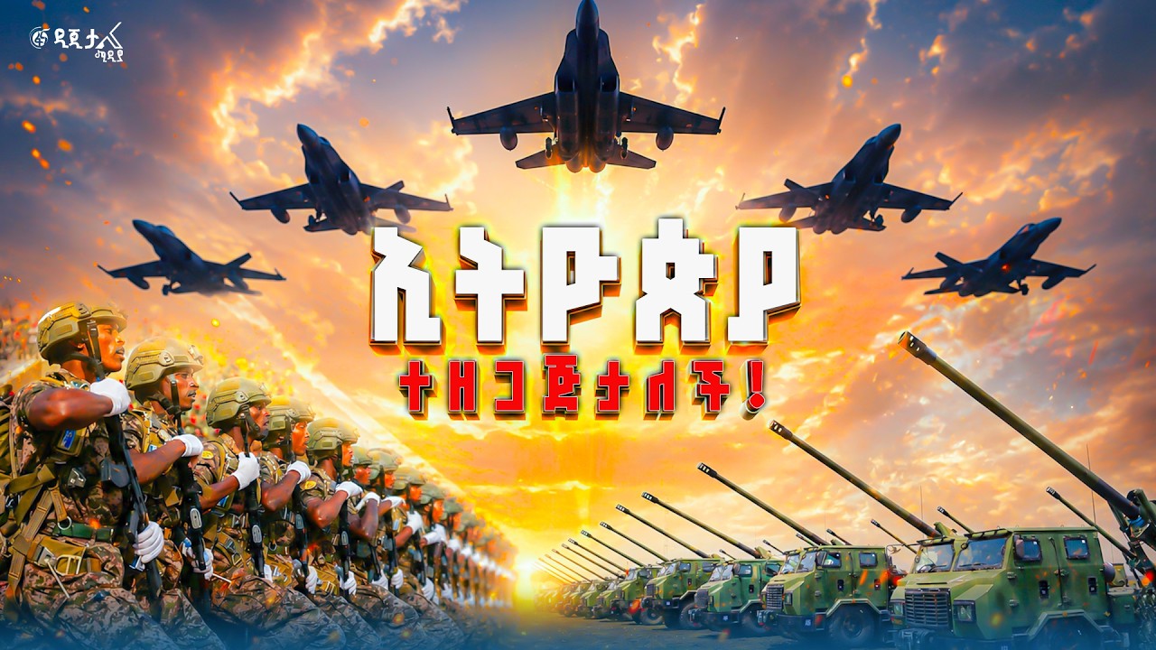 ኢትዮጵያ ተዘጋጅታለች! የድል አድራጊዎች ቁልፍ
