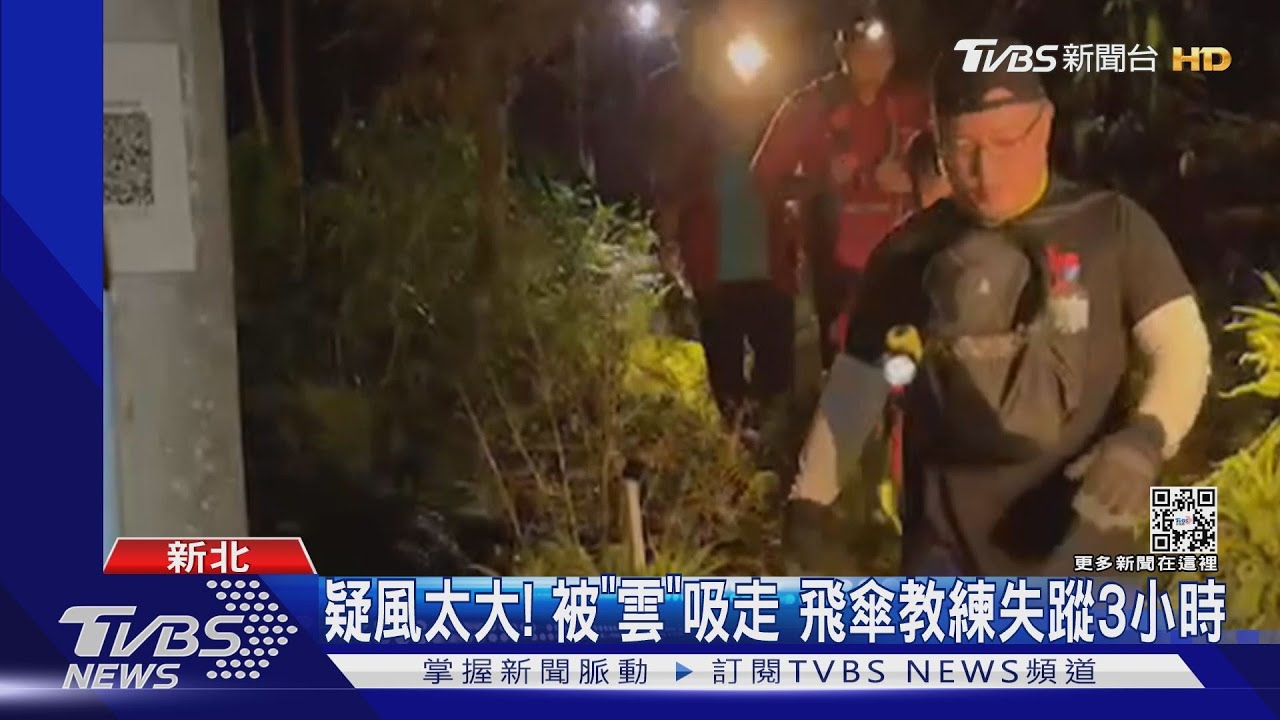 奇蹟!迫降山區無傷 飛行傘教練獲救:跑山獸說往山上走