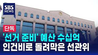 [단독] '선거 준비' 예산 수십억, 인건비로 돌려막은 선관위 / SBS