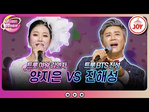 [화요일은밤이좋아]양지은의 ’10분 내로’ VS 진해성의 ’안동역에서’
