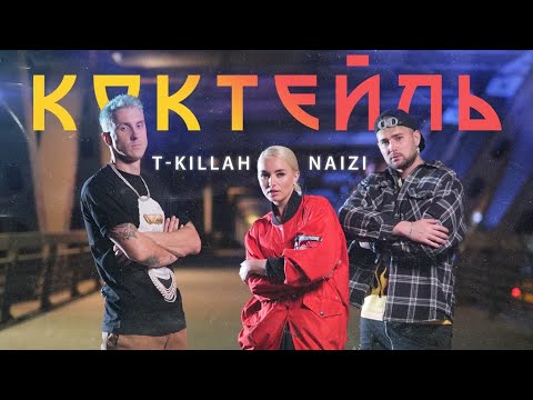 T-Killah feat Naizi-Коктейль
