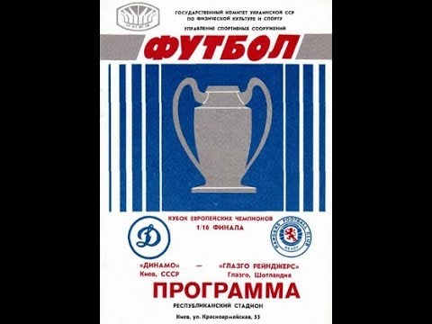16.09.1987 Динамо Київ - Глазго Рейнджерс Глазго 1:0