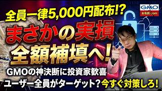 【神対応】GMOハッキング事件で全員に一律5000円お見舞金＆実損全額補填決定！被害額数百万の投資家を救った巨大企業の神決断と今後の注意点！仮想通貨ビットコイン暗号資産はGMOコインに預けます！