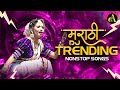 Top Marathi Dj Songs Trending Dj Song Nonstop 2025 नॉनस्टॉप डीजे गाण�