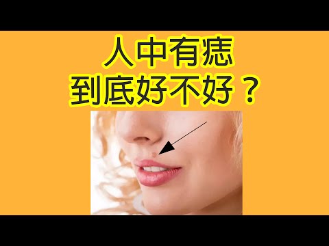 男生人中有痣