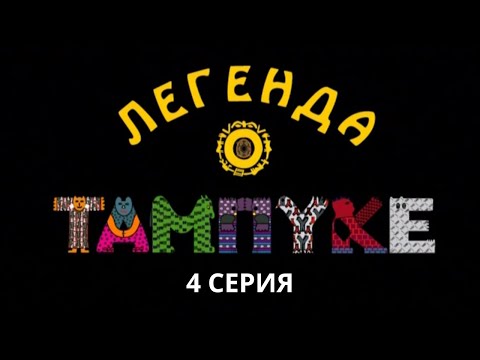 Легенда о Тампуке. Серия 4. Криминальный Фильм. Лучшие Сериалы