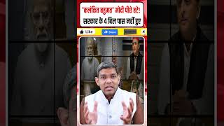 'कलंकित बहुमत' मोदी पीछे हटे! सरकार के 4 बिल पास नहीं हुए! FCRA पर NDA में फूट पड़ी!