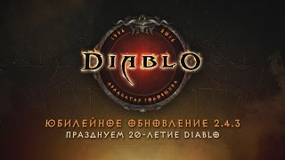 Юбилейное обновление 2.4.3 в Diablo III