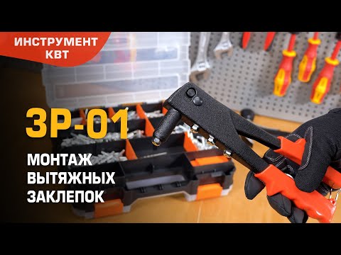 Заклепочник ручной открытый ЗР-01