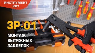 Заклепочник ручной открытый ЗР-01