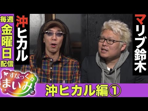 新ゲスト！【沖ヒカル＆マリブ鈴木】すなっくまいみ２ #5 沖ヒカル編①　★★毎週金曜日配信★★