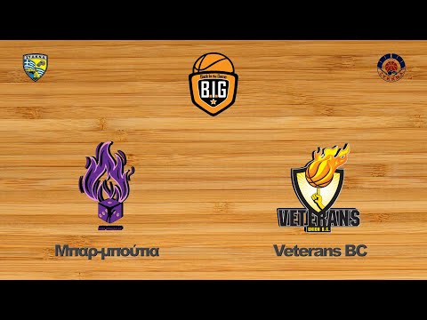 Μπαρ-Μπούτια 52 - 75 Veterans BC | 5η Αγων. BIG GroupP5